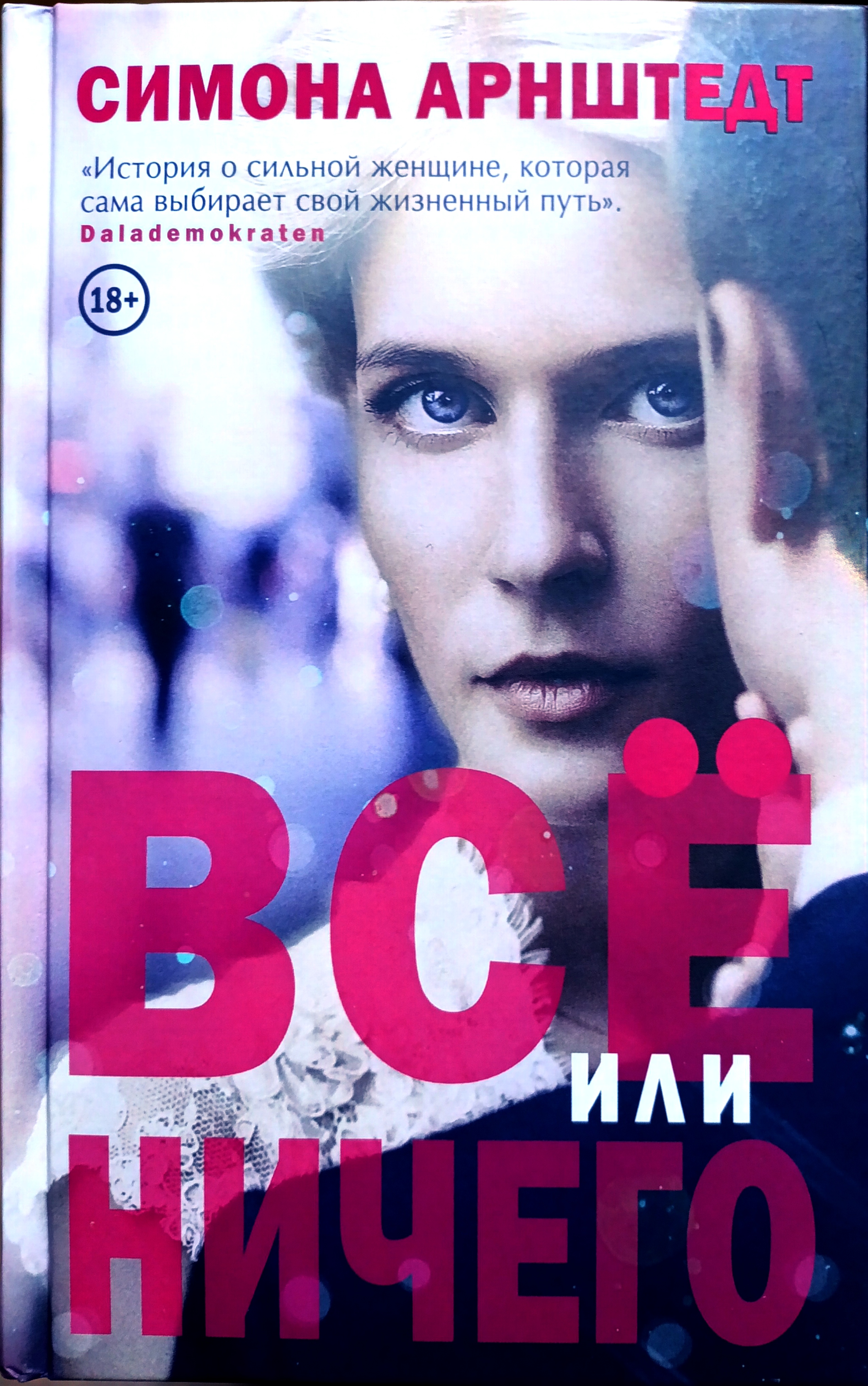 Обложка «Всё или ничего»