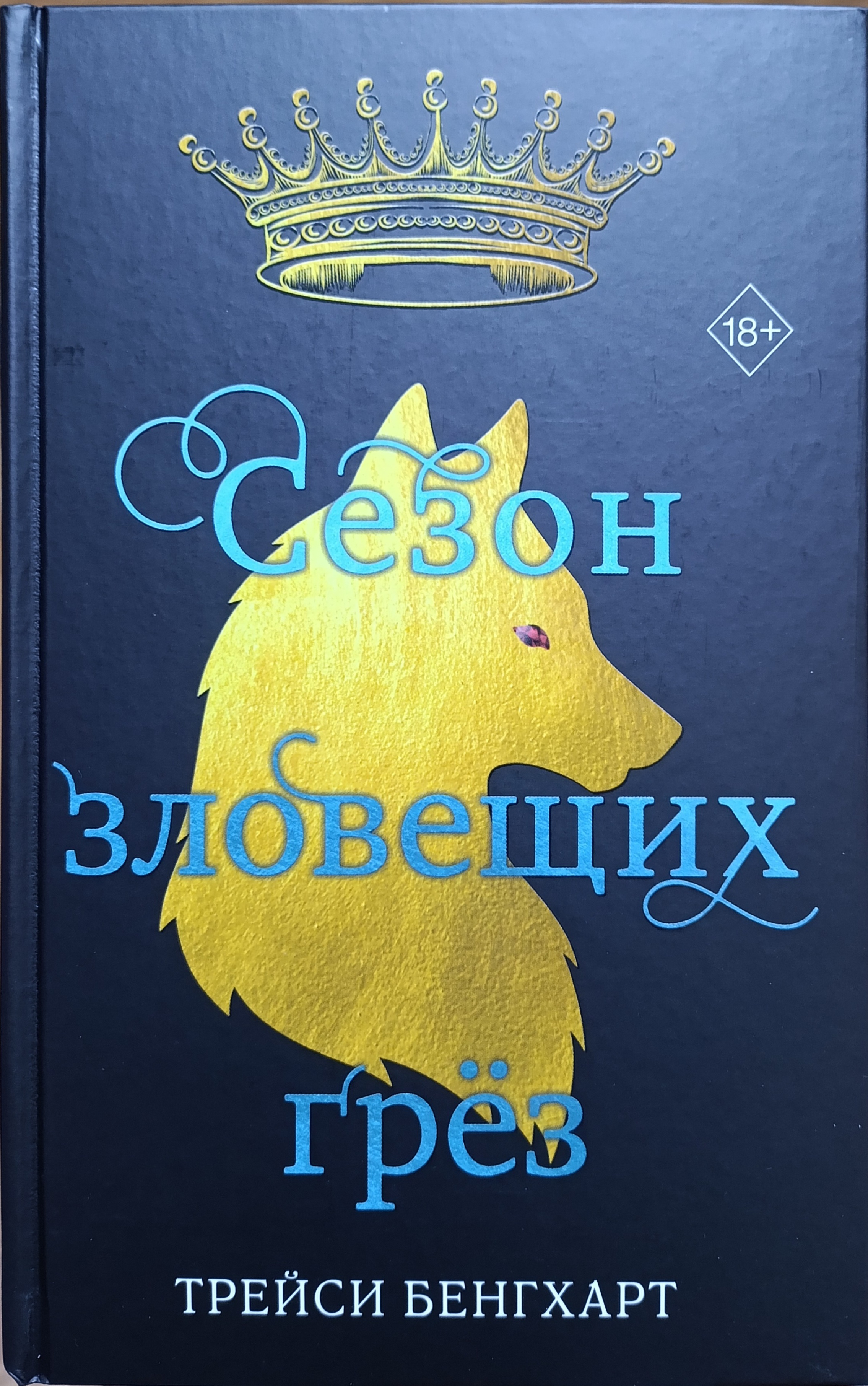 Обложка Сезон зловещих грёз