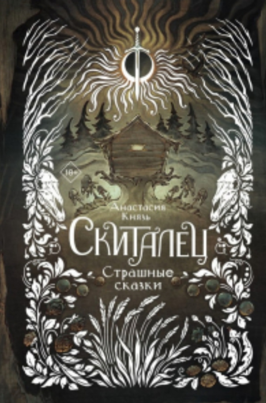 Обложка Скиталец. Страшные сказки