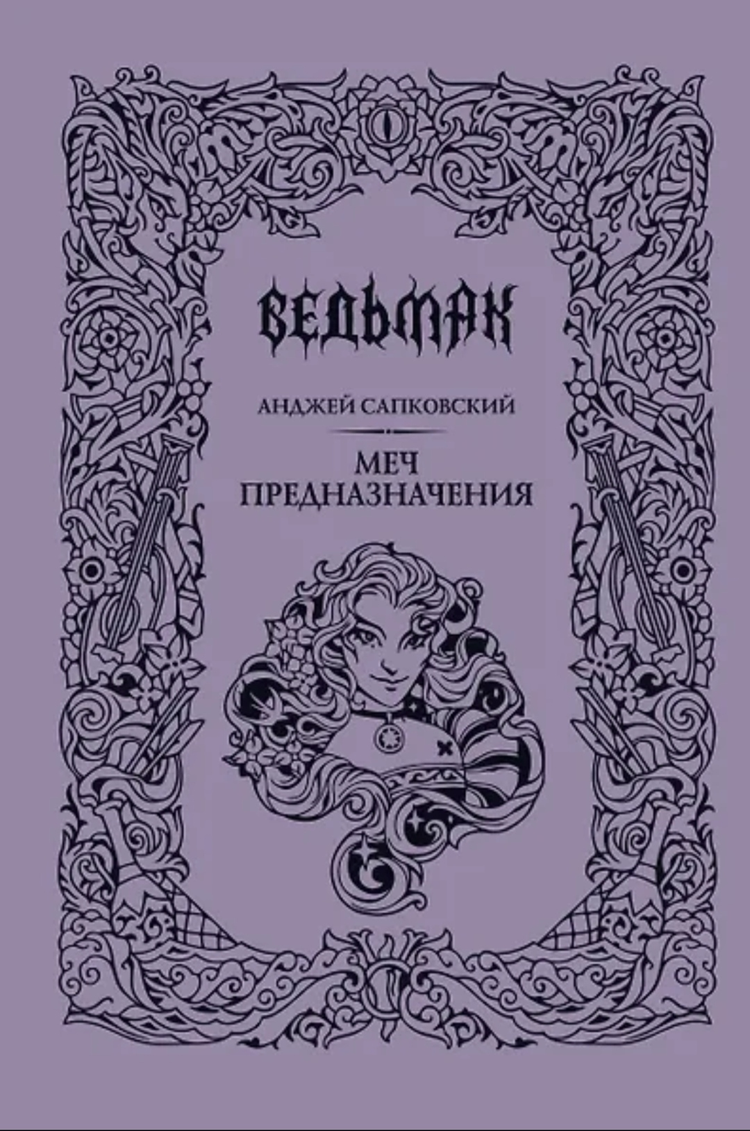Обложка Ведьмак. Меч предназначения
