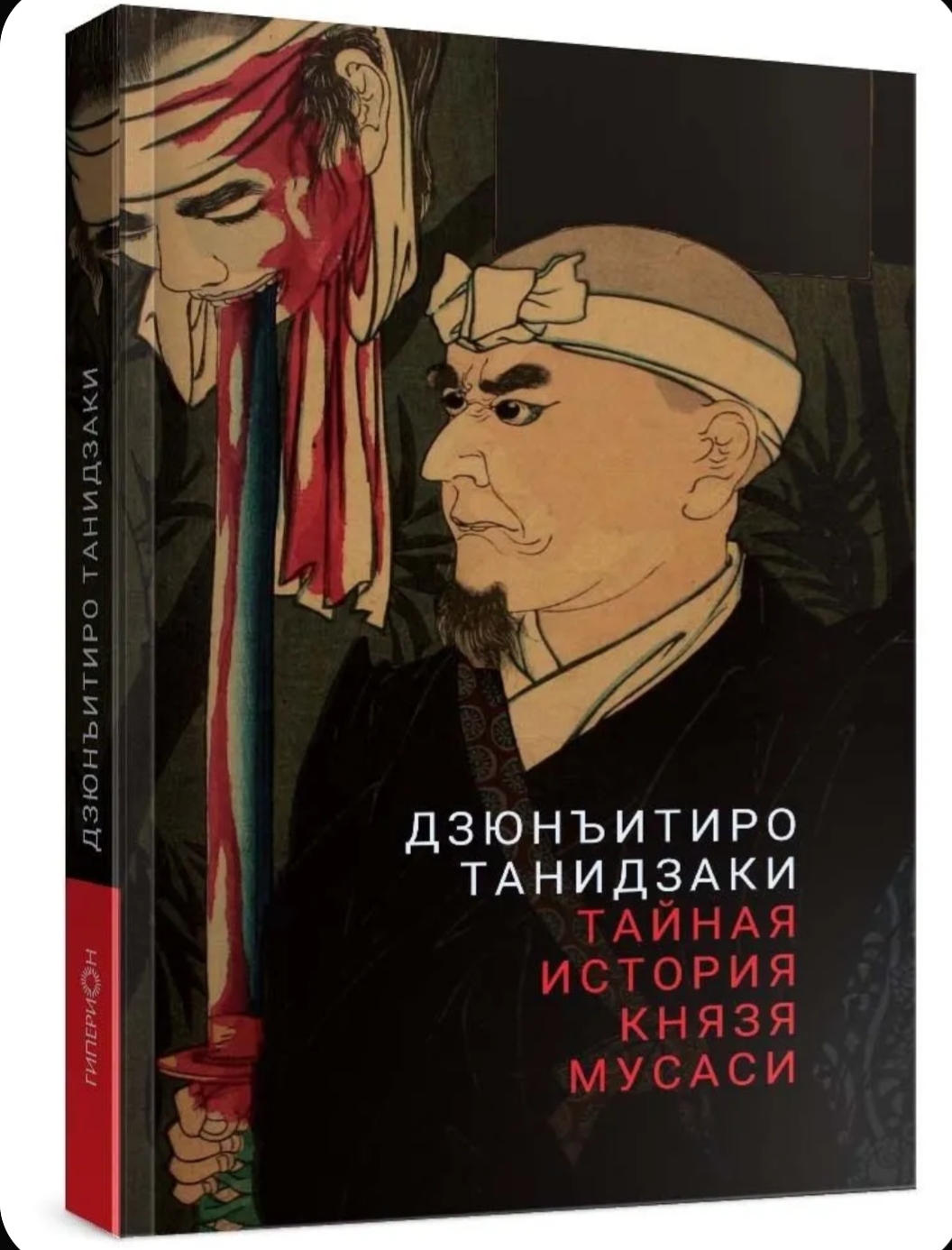 Обложка Тайная история князя Мусаси