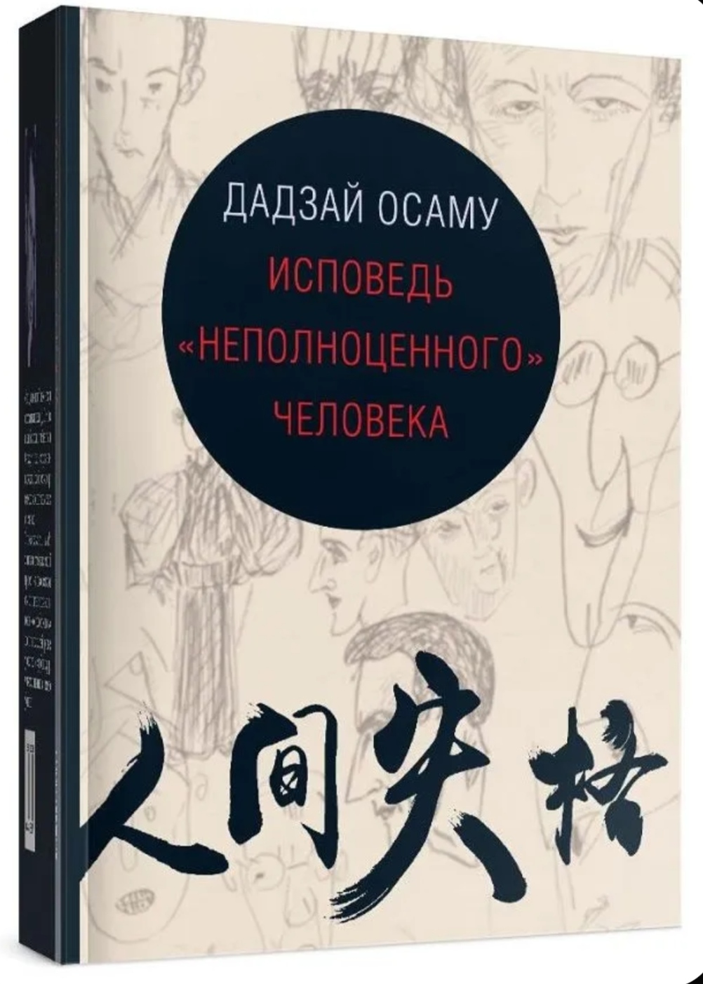 Обложка «Исповедь неполноценного человека»