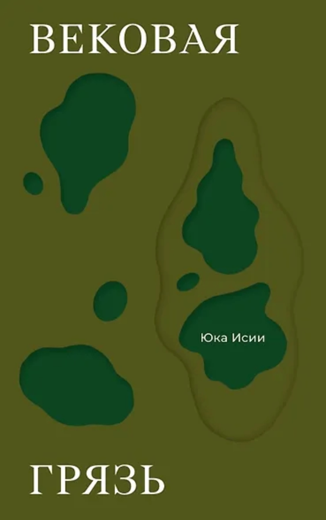 Обложка Вековая грязь