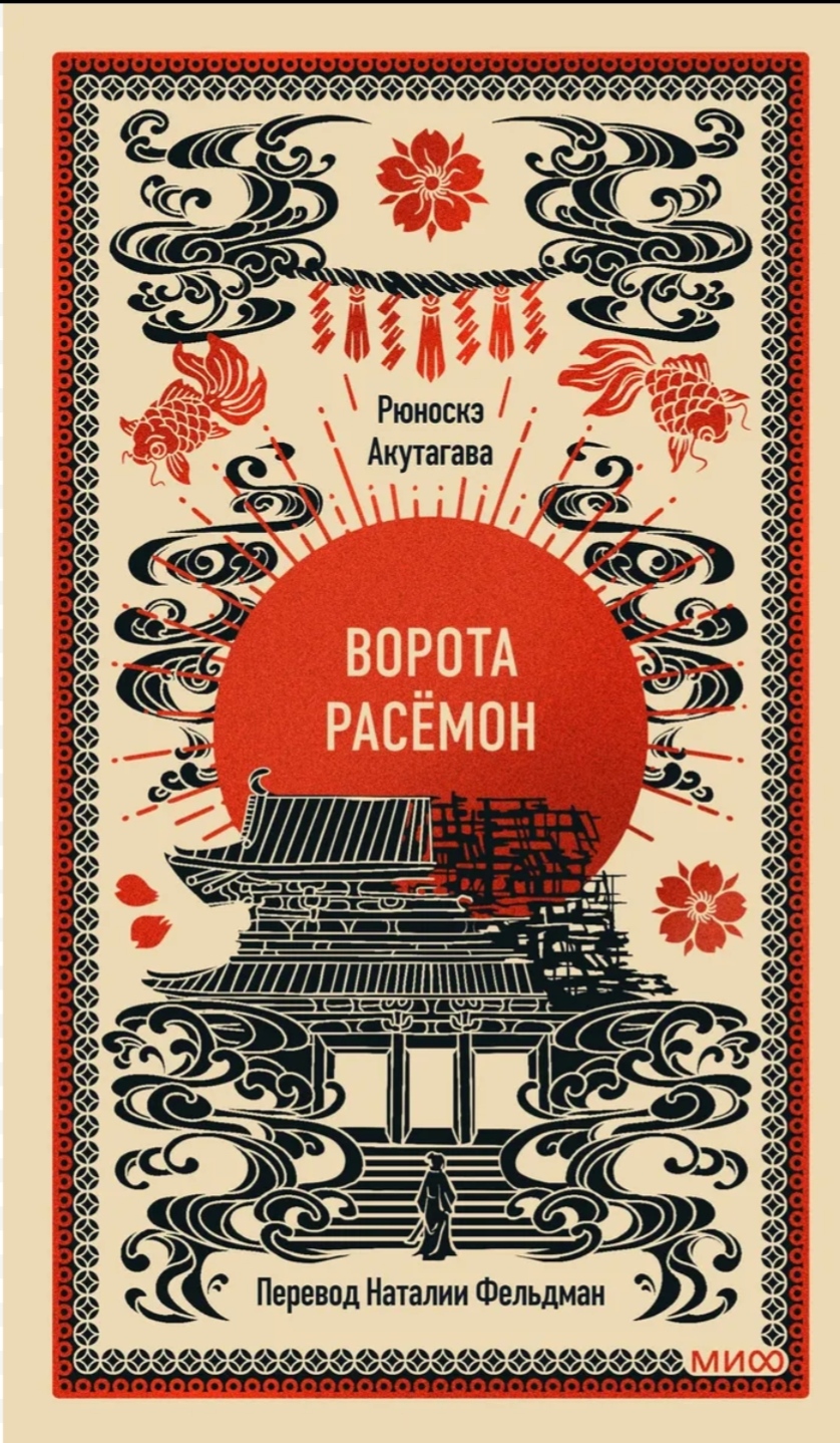 Обложка «Ворота Расëмон»