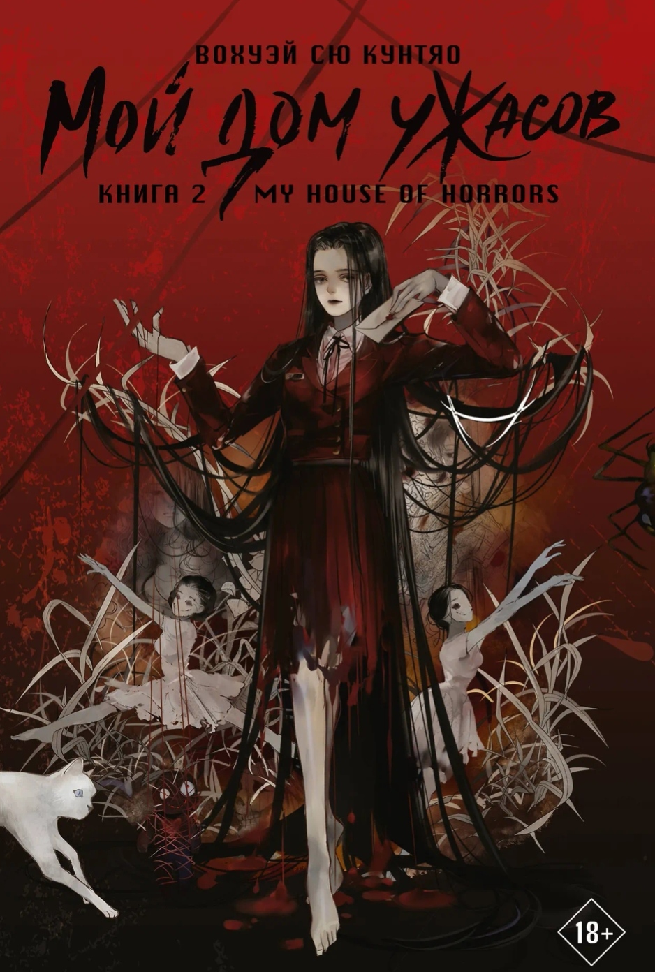 Обложка Мой дом ужасов. Книга 2 (My House of Horrors). Новелла
