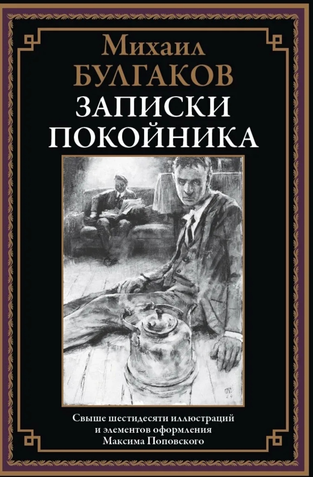 Обложка Записки покойника