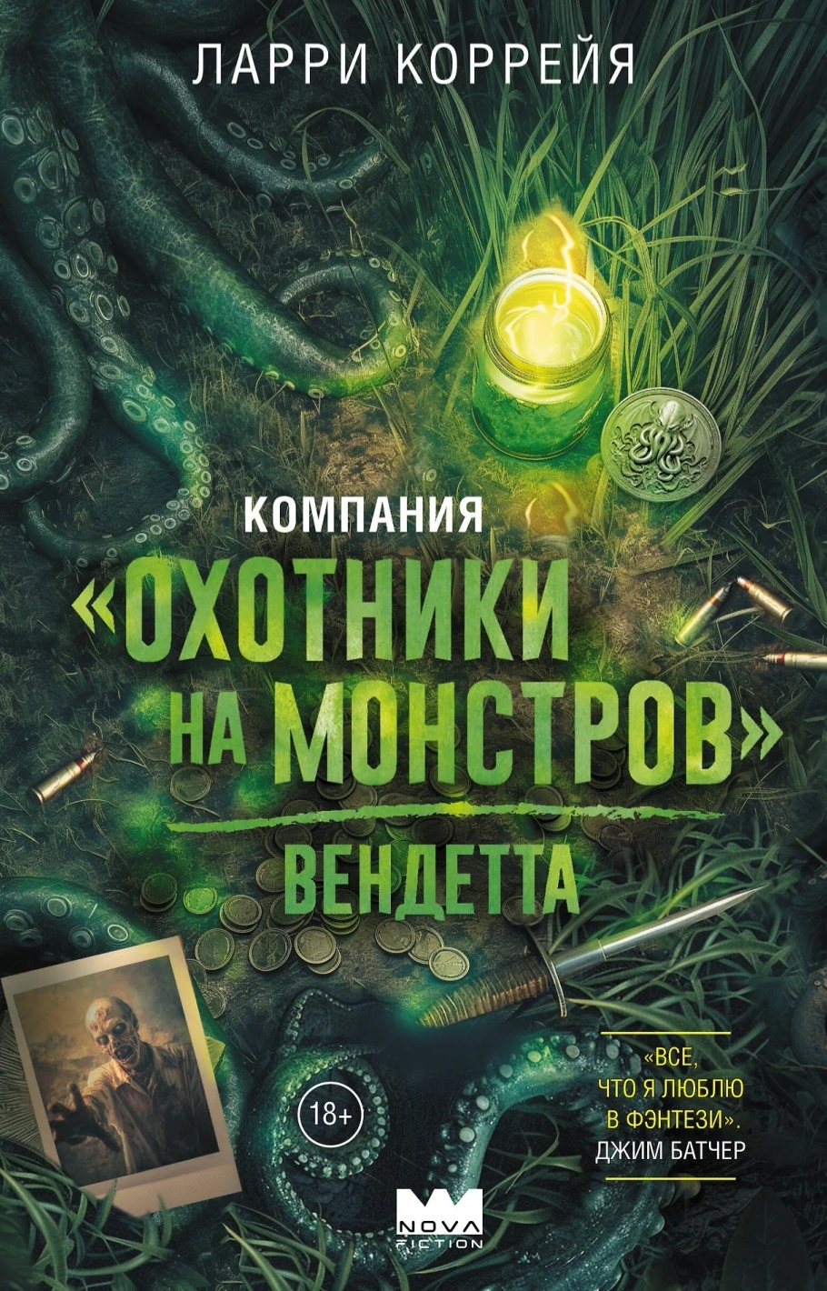Обложка Компания "Охотники на монстров". Вендетта