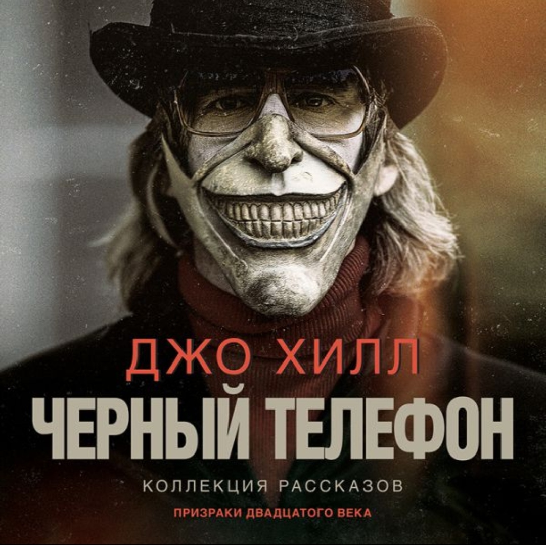Обложка Чёрный телефон
