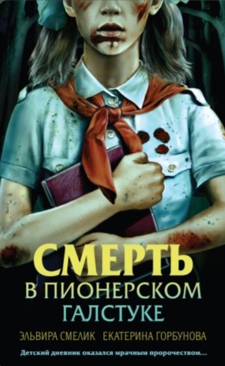 Обложка Смерть в пионерском галстуке