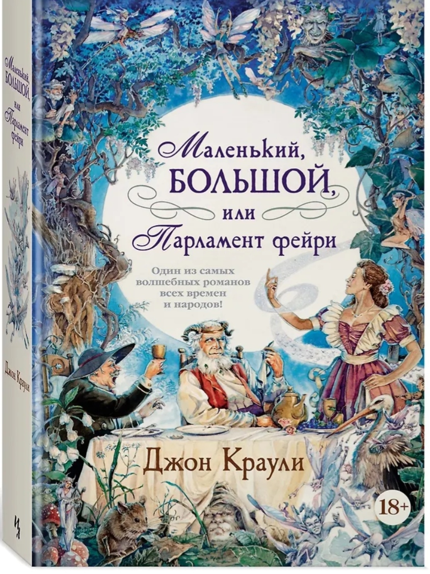 Обложка Маленький, большой, или Парламент фейри