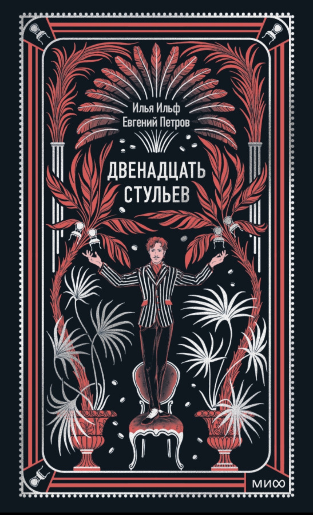 Обложка «Двенадцать стульев»