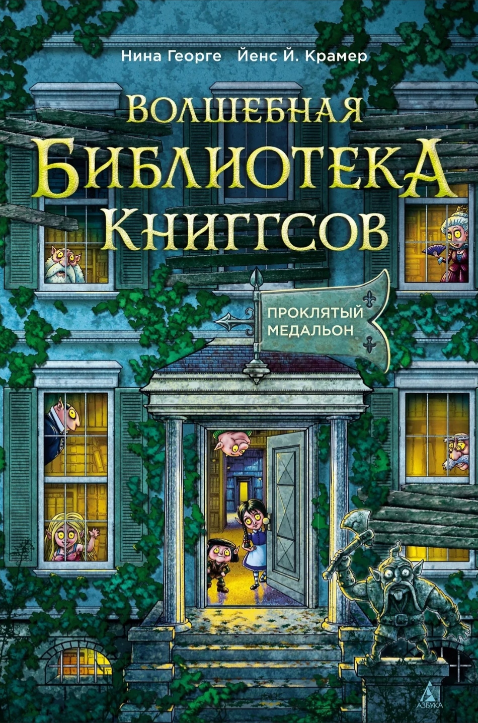 Обложка Волшебная библиотека Книггсов. Книга 2. Проклятый медальон