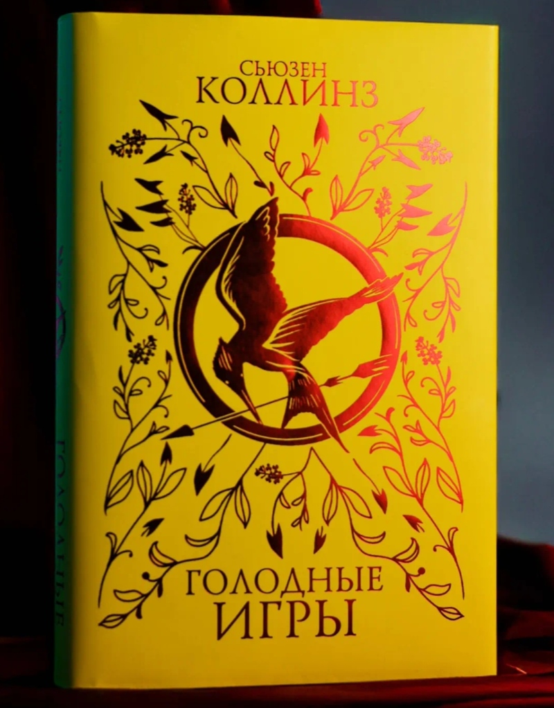 Обложка Голодные игры