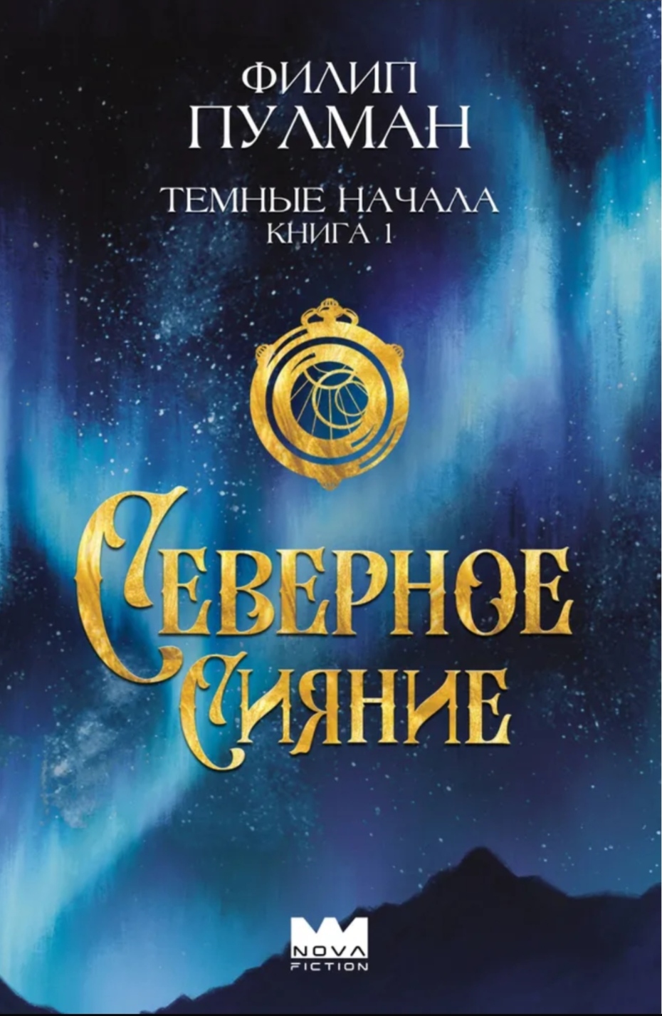 Обложка Тёмные начала. Северное сияние