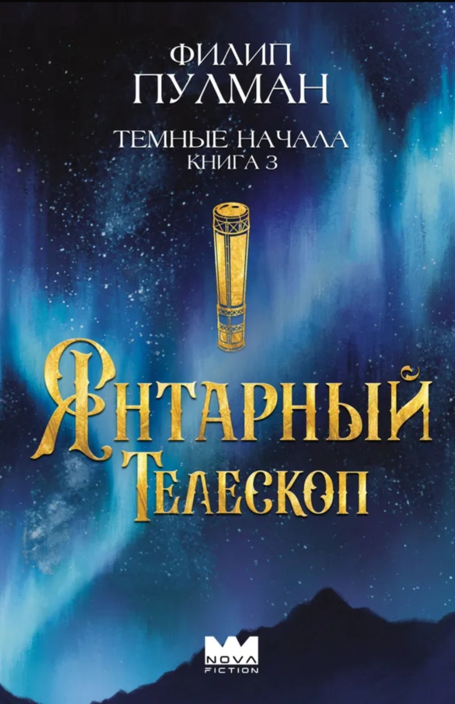 Обложка Тёмные начала. Янтарный телескоп