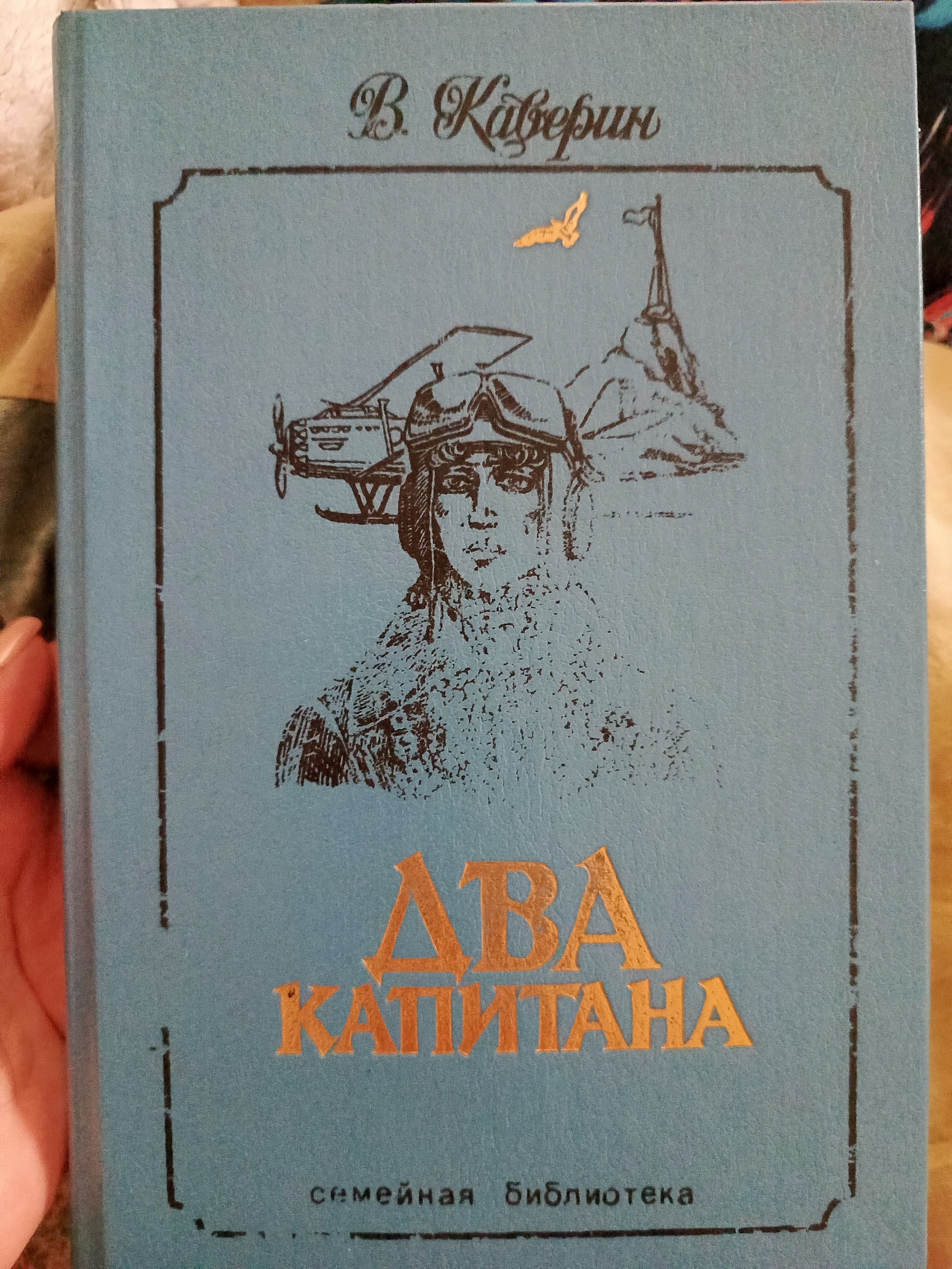 Обложка «Два капитана»