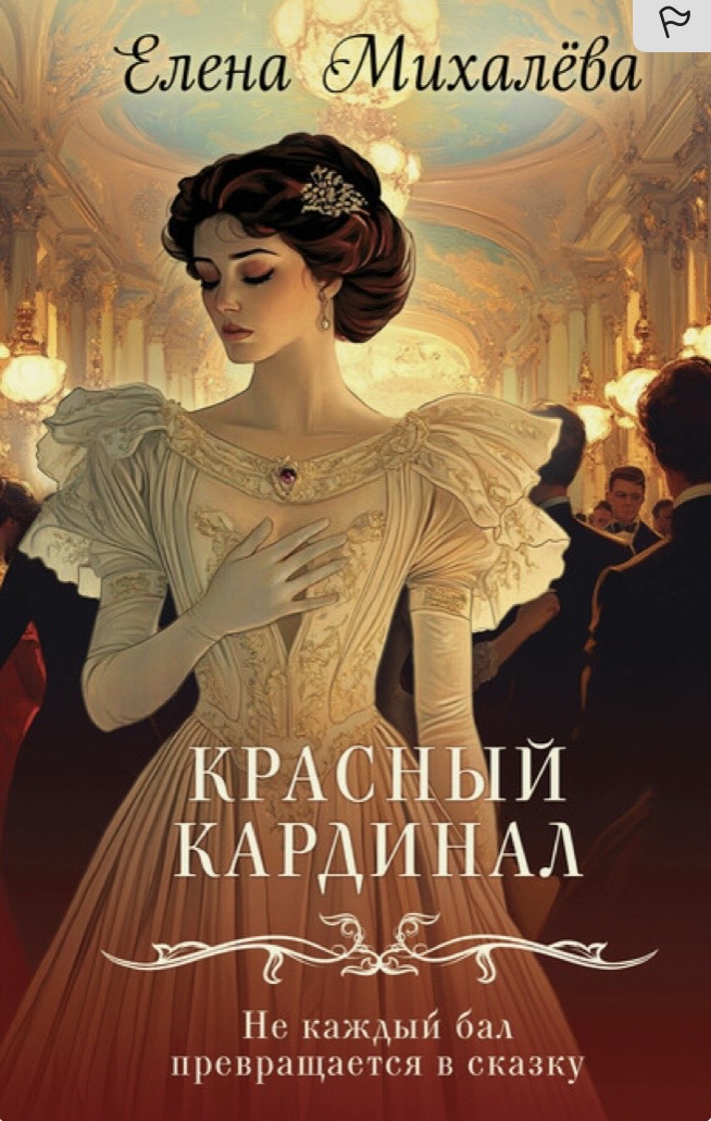 Обложка Красный кардинал