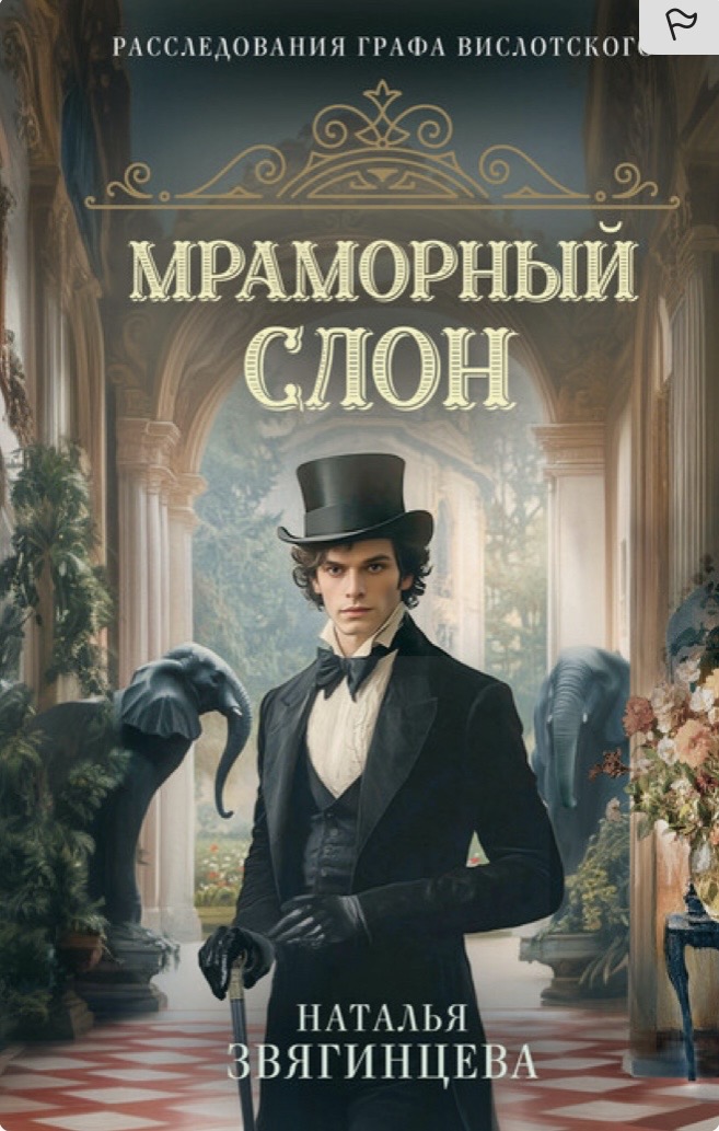 Обложка Мраморный слон