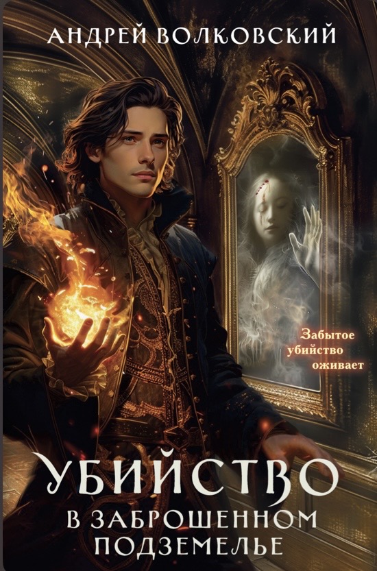Обложка Убийство в заброшенном подземелье