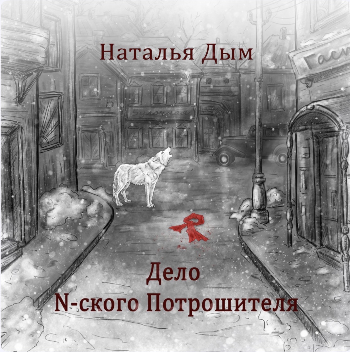 Обложка книги «Дело N-ского Потрошителя»