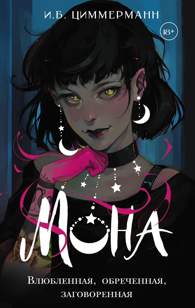 Обложка Мона. Влюбленная, обреченная, заговоренная.