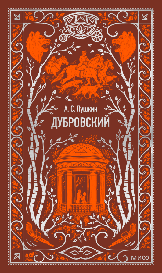 Обложки книги «Дубровский»