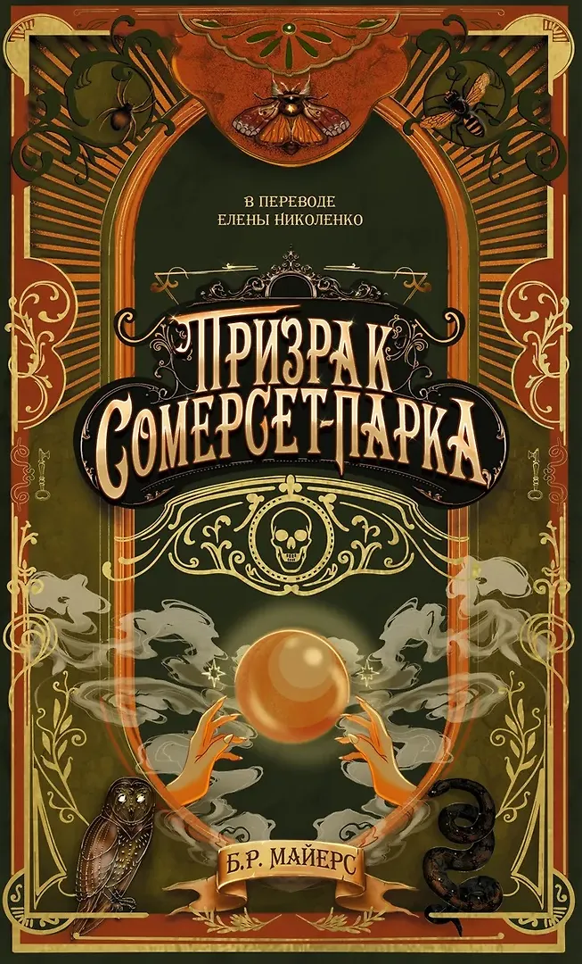 Обложка «Призрак Сомерсет-Парка»