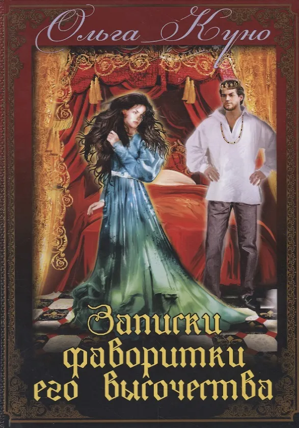 Обложка Записки фаворитки его Высочества
