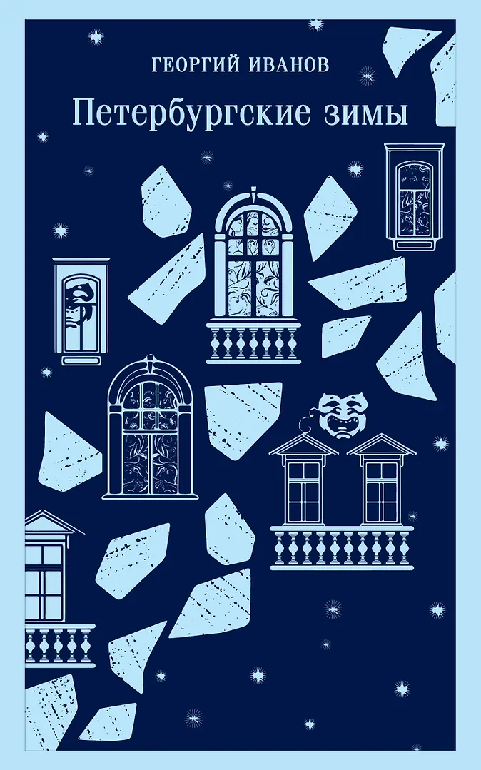 Обложка «Петербургские зимы»