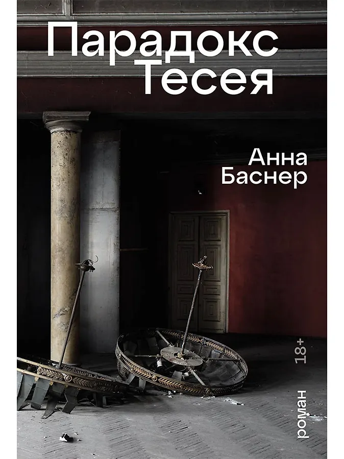 Обложка «Парадокс Тесея»