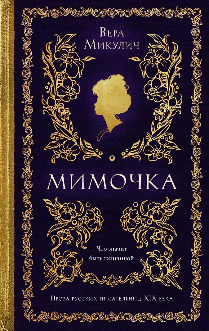 Обложка «Мимочка»