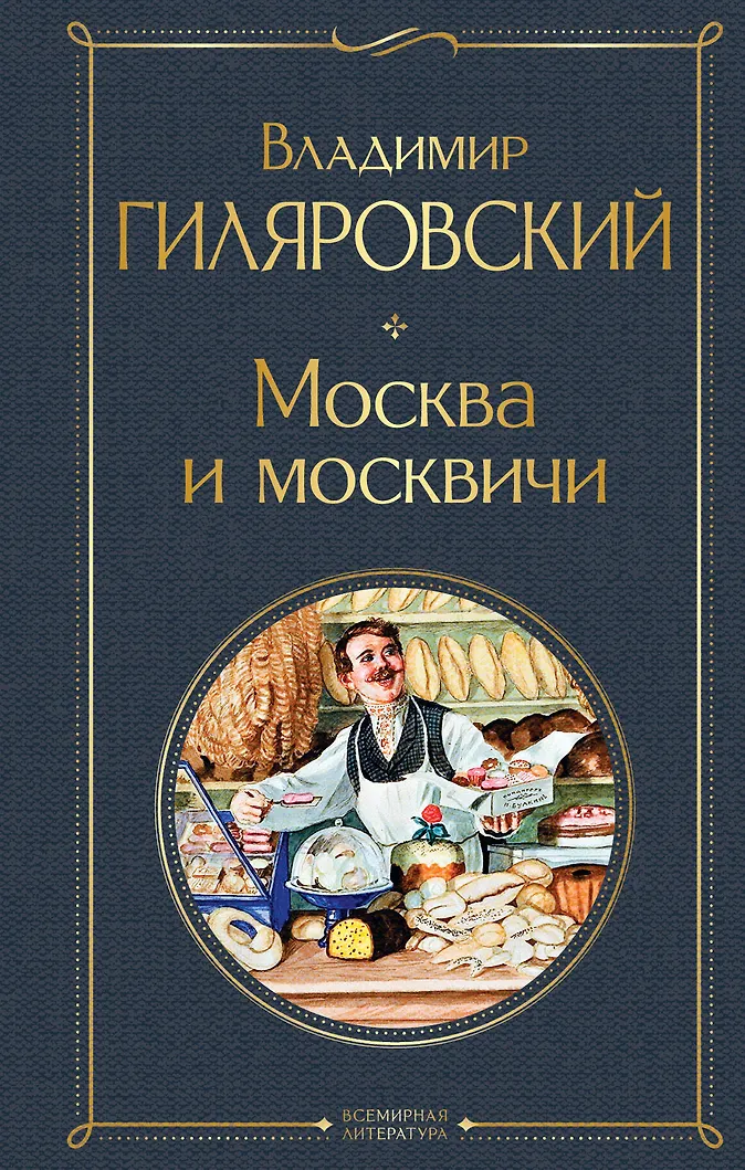 Обложка «Москва и москвичи»