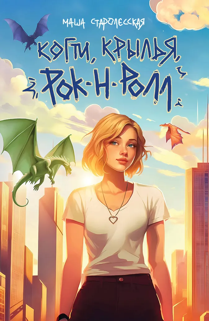 Обложка Когти, крылья, рок-н-ролл