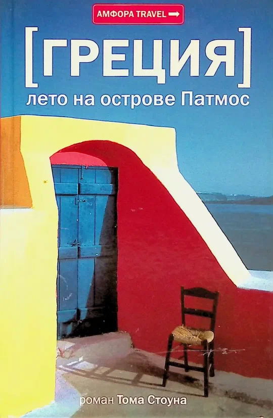 Обложка Лето на острове Патмос