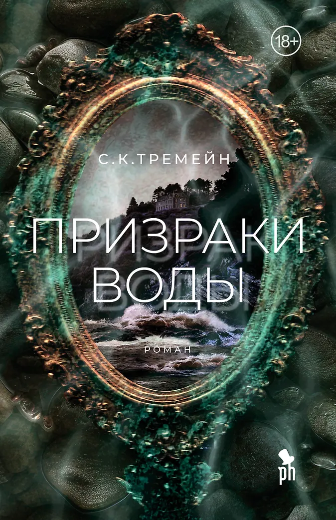 Обложка «Призраки воды»