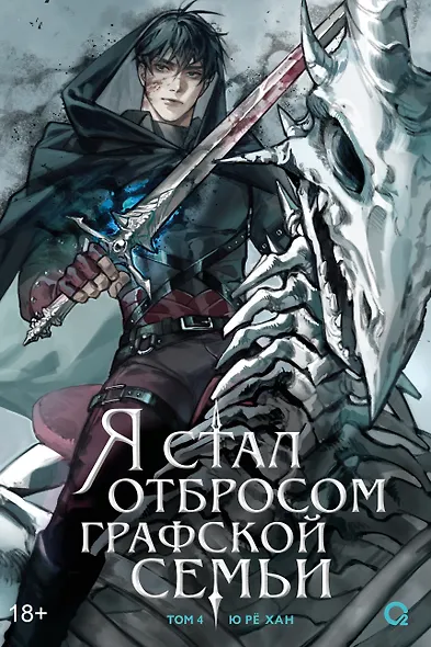 Обложка Я стал отбросом графской семьи 4 том