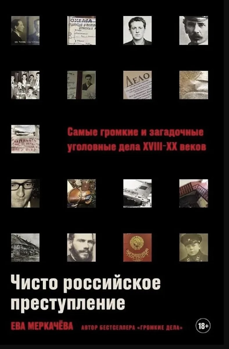 Обложка Чисто российское преступление
