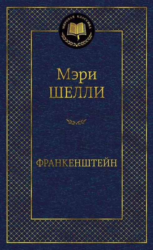 Обложка Франкенштейн