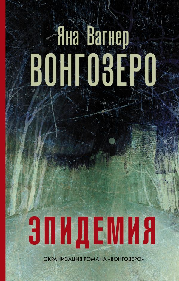 Обложка книги «Вонгозеро»