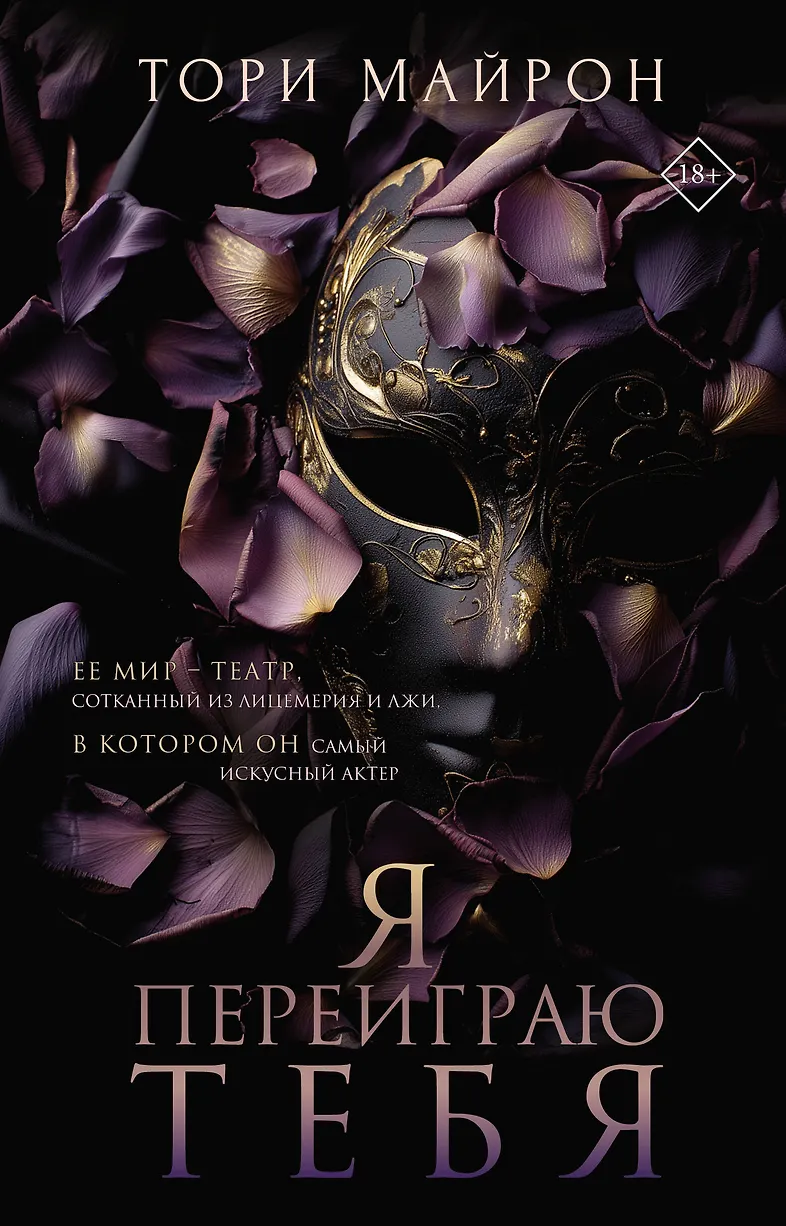 Обложка книги «Я переиграю тебя»