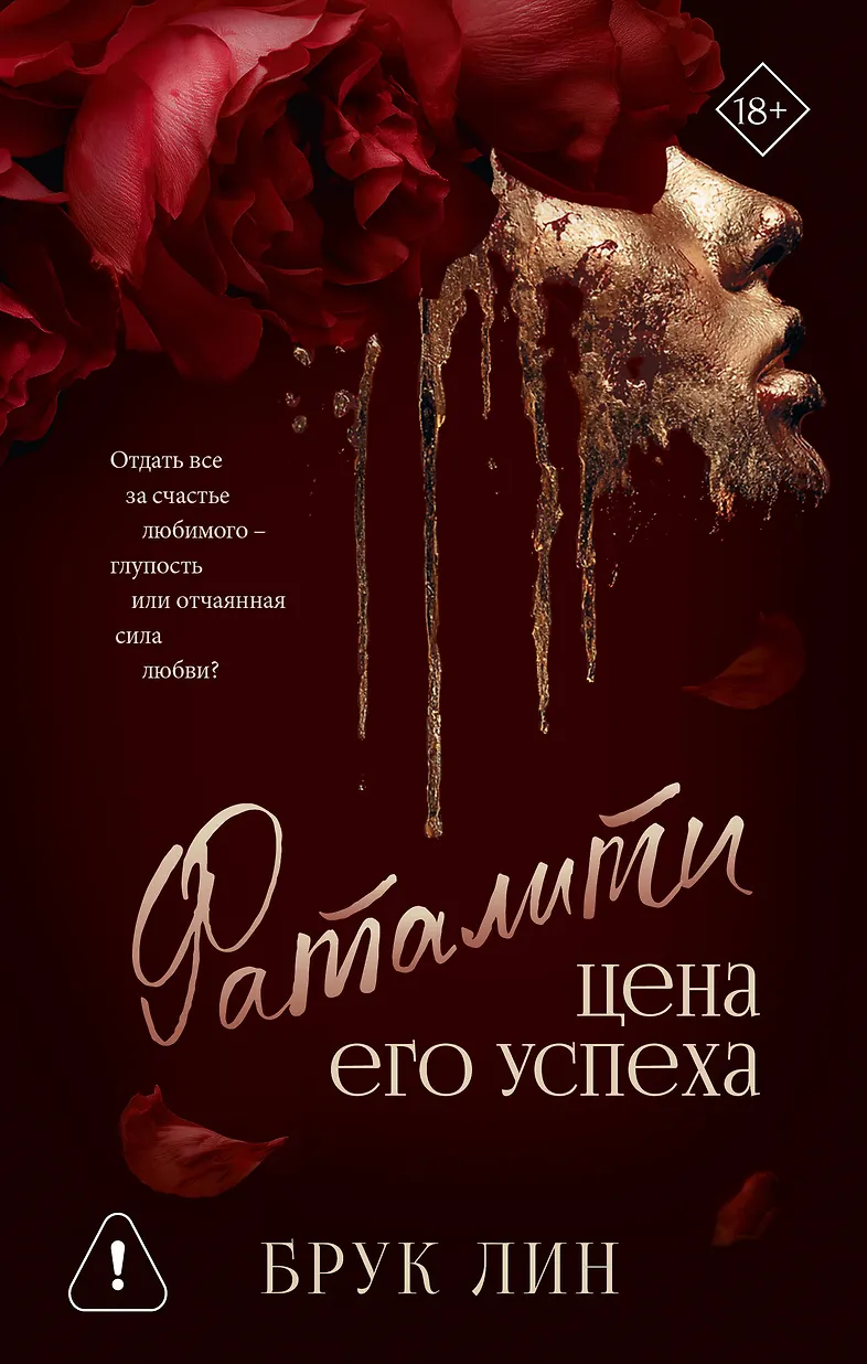 Обложка книги «Фаталити. Цена его успеха.»