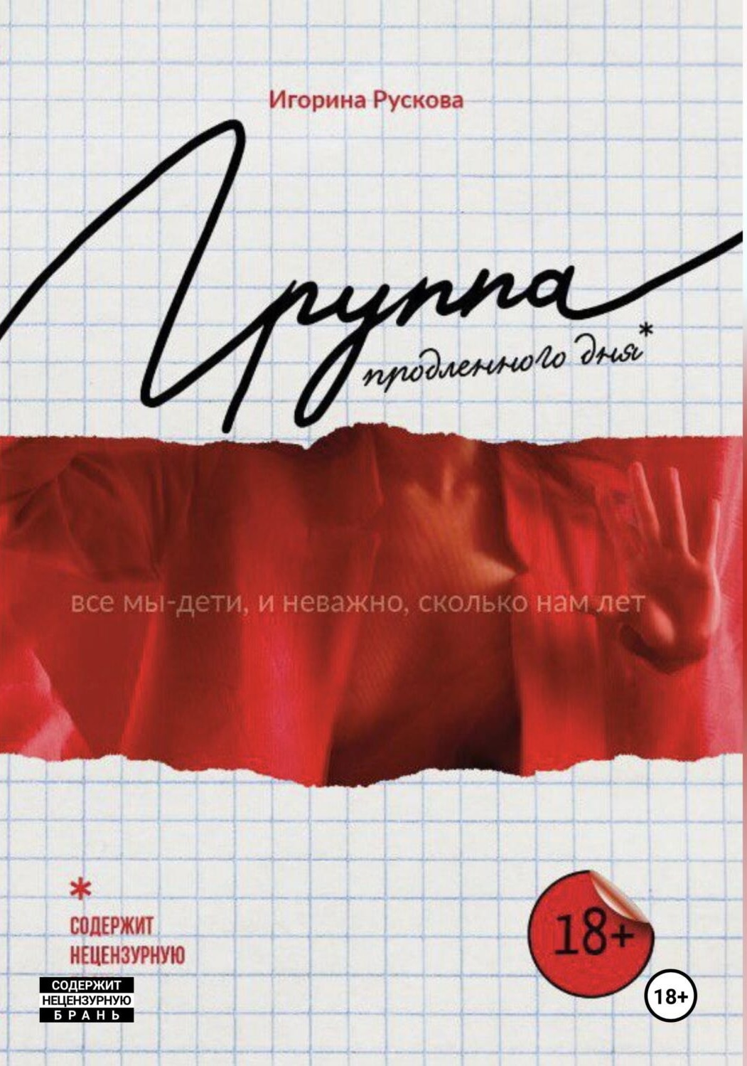 Обложка книги Группа продленного дня