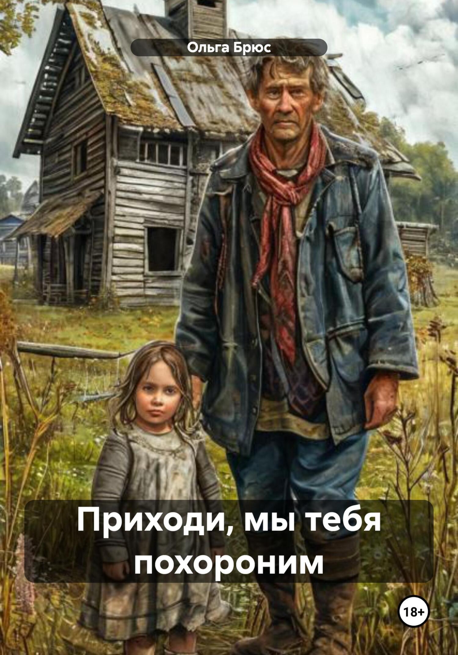 Обложка книги «Приходи, мы тебя похороним»