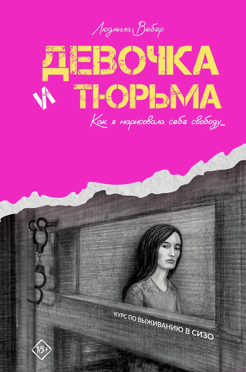 Обложка книги Девочка и тюрьма. Как я нарисовала себе свободу.