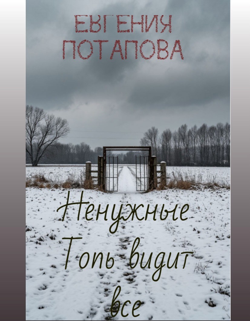Обложка книги Ненужные. Топь все видит.