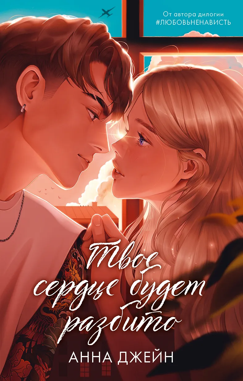 Обложка Твое сердце будет разбито