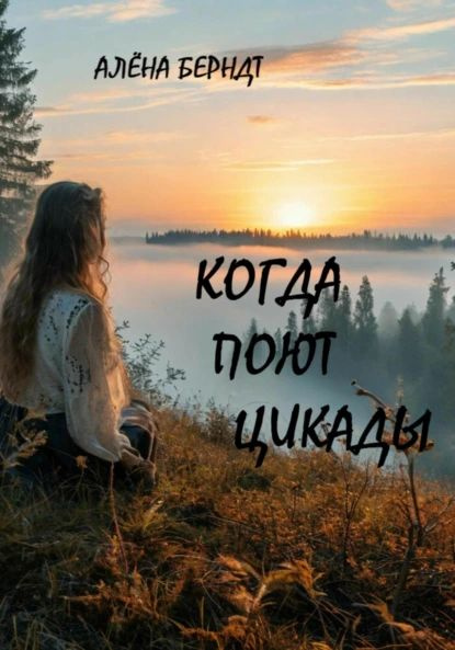 Обложка книги «Когда поют цикады»