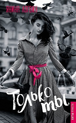 Обложка книги «Только ты»