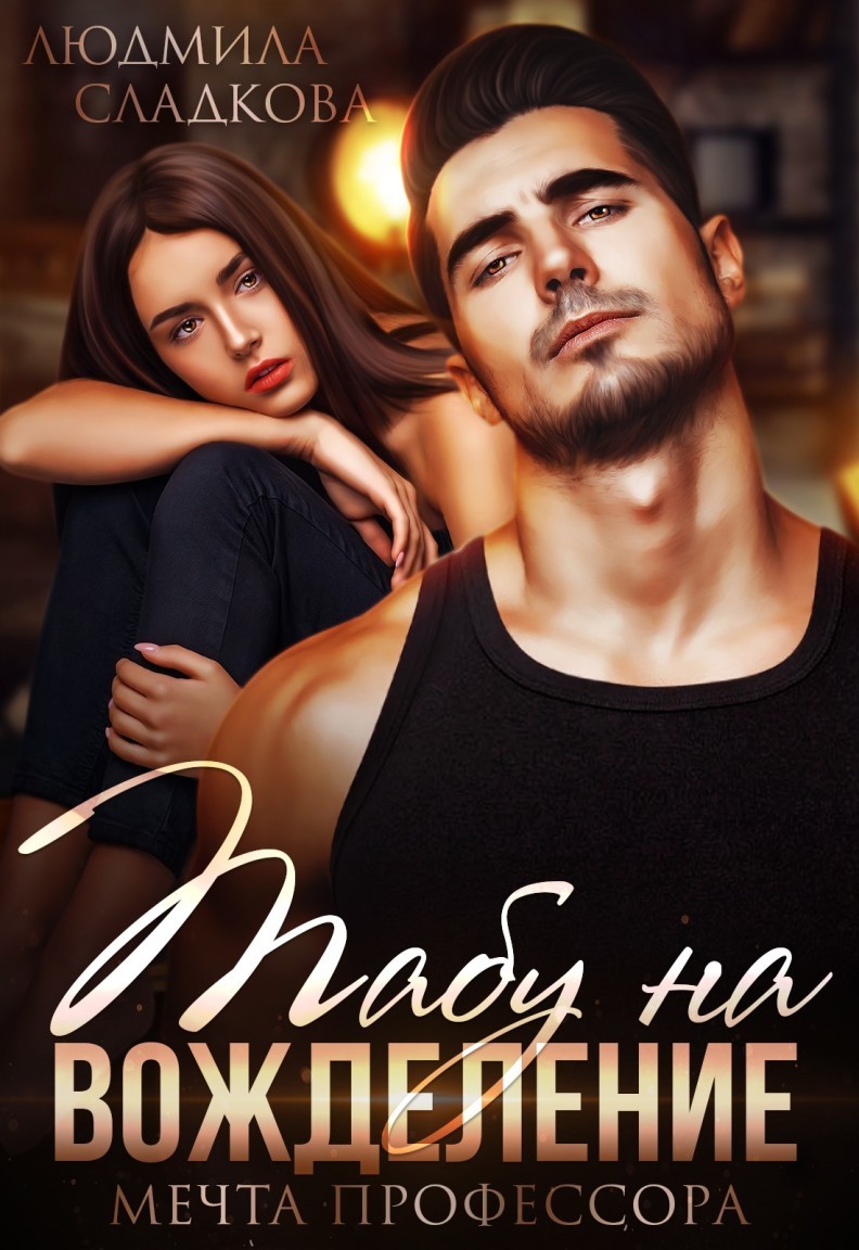 Обложка Табу на вожделение