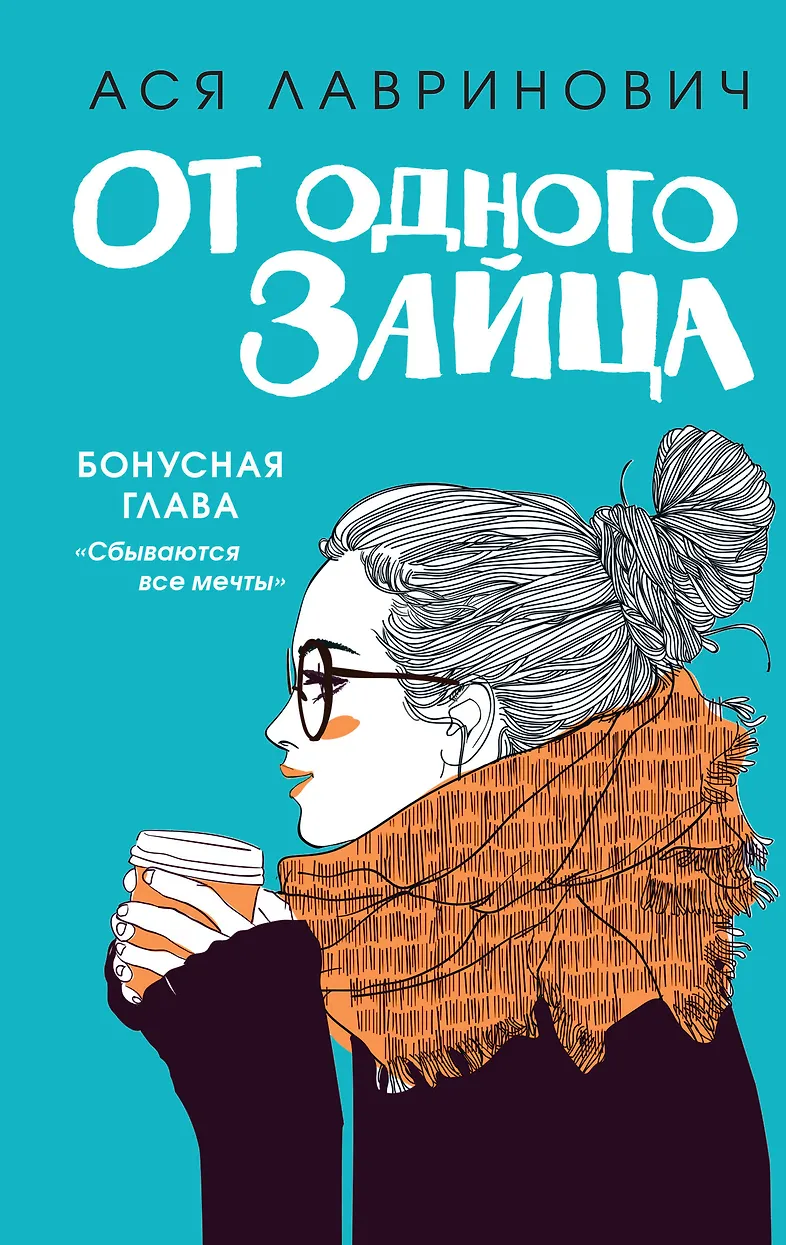 Обложка «От одного зайца»